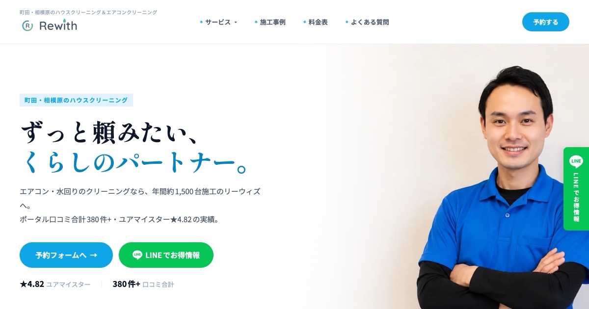 東京都町田市 ハウスクリーニング店 Webサイト